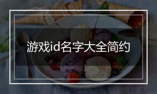 游戏id名字大全简约