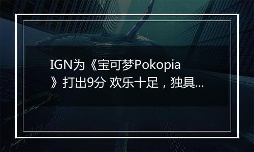 IGN为《宝可梦Pokopia》打出9分 欢乐十足，独具特色