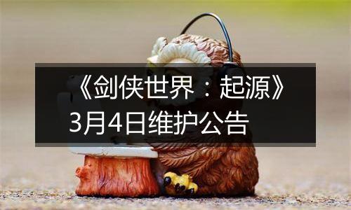 《剑侠世界：起源》3月4日维护公告