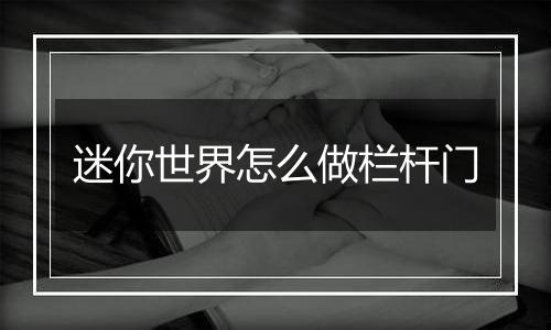 迷你世界怎么做栏杆门