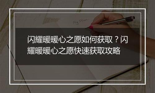 闪耀暖暖心之愿如何获取？闪耀暖暖心之愿快速获取攻略