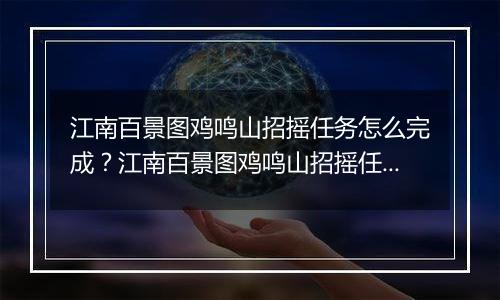 江南百景图鸡鸣山招摇任务怎么完成？江南百景图鸡鸣山招摇任务玩法攻略