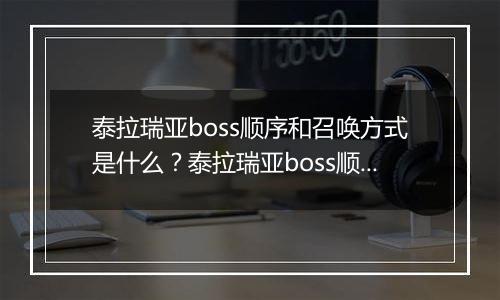 泰拉瑞亚boss顺序和召唤方式是什么？泰拉瑞亚boss顺序和召唤方式介绍