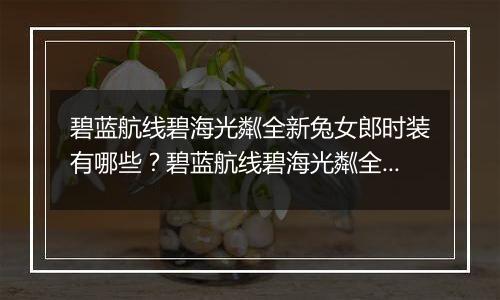 碧蓝航线碧海光粼全新兔女郎时装有哪些？碧蓝航线碧海光粼全新兔女郎时装介绍