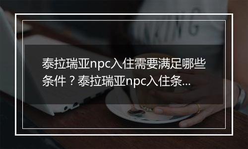 泰拉瑞亚npc入住需要满足哪些条件？泰拉瑞亚npc入住条件一览