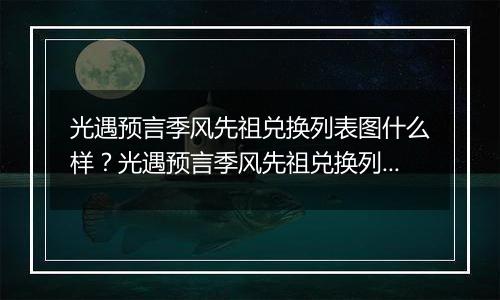 光遇预言季风先祖兑换列表图什么样？光遇预言季风先祖兑换列表图一览