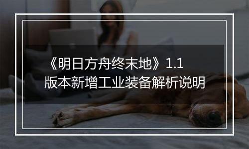 《明日方舟终末地》1.1版本新增工业装备解析说明