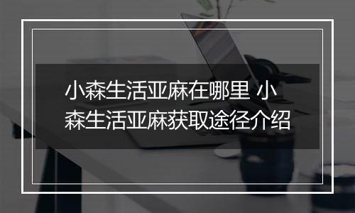 小森生活亚麻在哪里 小森生活亚麻获取途径介绍
