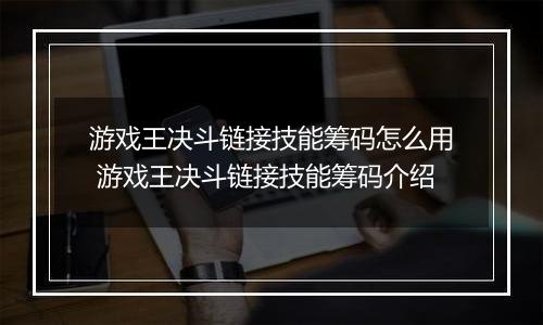 游戏王决斗链接技能筹码怎么用 游戏王决斗链接技能筹码介绍