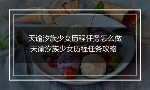 天谕汐族少女历程任务怎么做 天谕汐族少女历程任务攻略