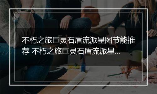 不朽之旅巨灵石盾流派星图节能推荐 不朽之旅巨灵石盾流派星图兵装职业搭配详解