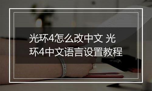 光环4怎么改中文 光环4中文语言设置教程