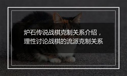 炉石传说战棋克制关系介绍,理性讨论战棋的流派克制关系