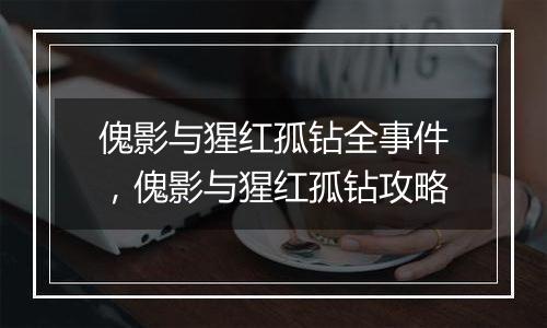 傀影与猩红孤钻全事件，傀影与猩红孤钻攻略