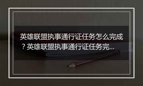 英雄联盟执事通行证任务怎么完成？英雄联盟执事通行证任务完成攻略