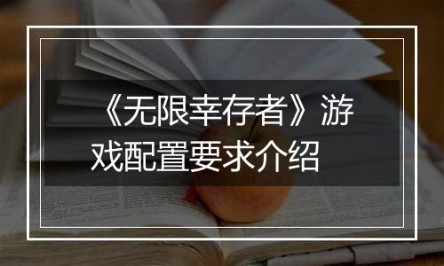 《无限幸存者》游戏配置要求介绍 《无限幸存者》游戏配置要求介绍