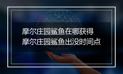 摩尔庄园鲨鱼在哪获得 摩尔庄园鲨鱼出没时间点