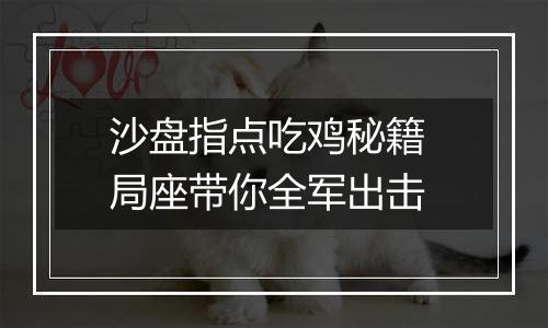 沙盘指点吃鸡秘籍 局座带你全军出击