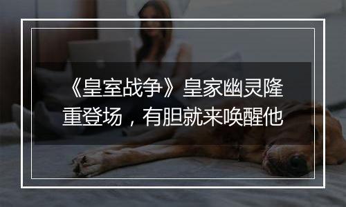 《皇室战争》皇家幽灵隆重登场，有胆就来唤醒他
