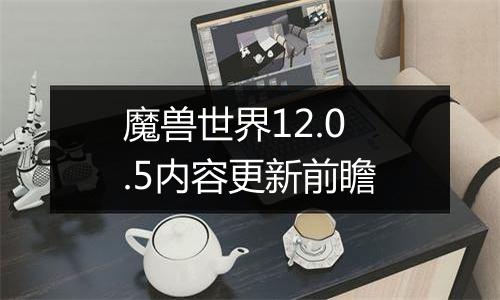 魔兽世界12.0.5内容更新前瞻