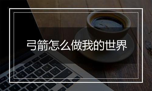 弓箭怎么做我的世界