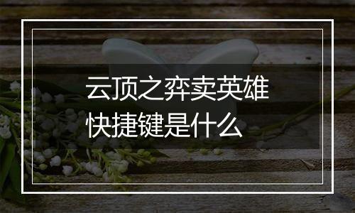 云顶之弈卖英雄快捷键是什么