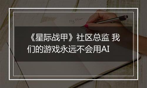 《星际战甲》社区总监 我们的游戏永远不会用AI