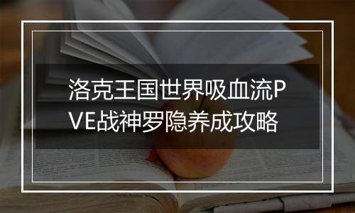 洛克王国世界吸血流PVE战神罗隐养成攻略
