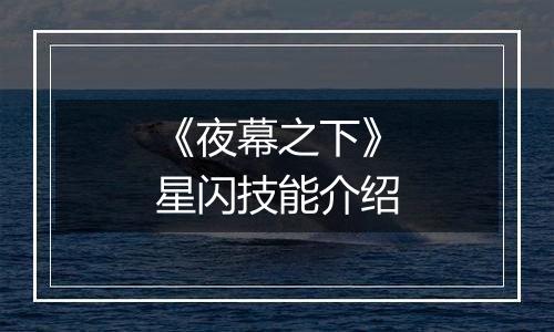 《夜幕之下》星闪技能介绍