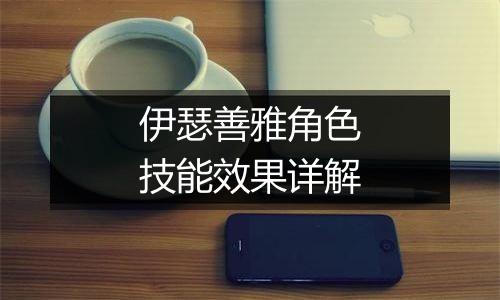 伊瑟善雅角色技能效果详解