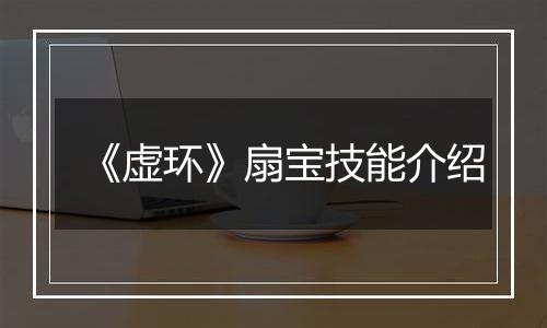 《虚环》扇宝技能介绍