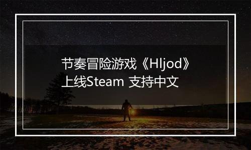 节奏冒险游戏《Hljod》上线Steam 支持中文