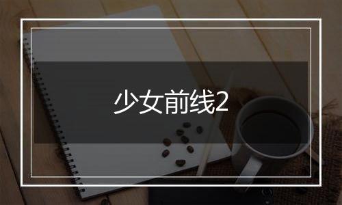 少女前线2