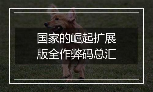 国家的崛起扩展版全作弊码总汇