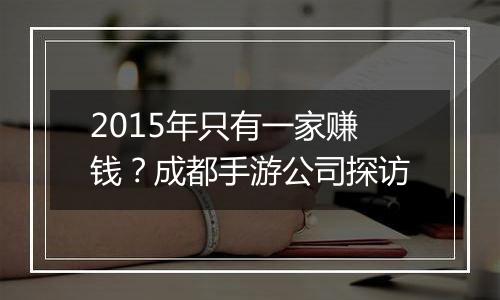 2015年只有一家赚钱？成都手游公司探访