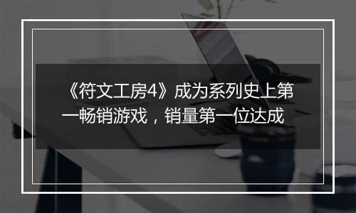 《符文工房4》成为系列史上第一畅销游戏，销量第一位达成