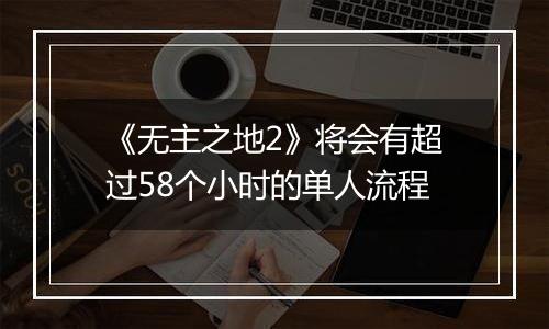 《无主之地2》将会有超过58个小时的单人流程