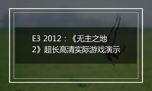 E3 2012：《无主之地2》超长高清实际游戏演示