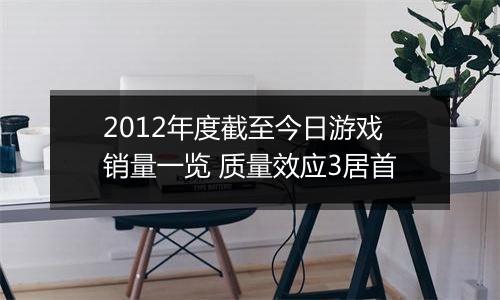 2012年度截至今日游戏销量一览 质量效应3居首