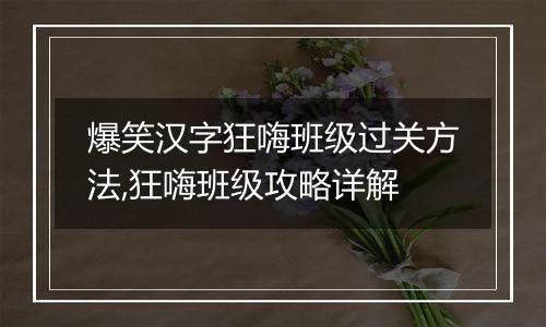 爆笑汉字狂嗨班级过关方法,狂嗨班级攻略详解