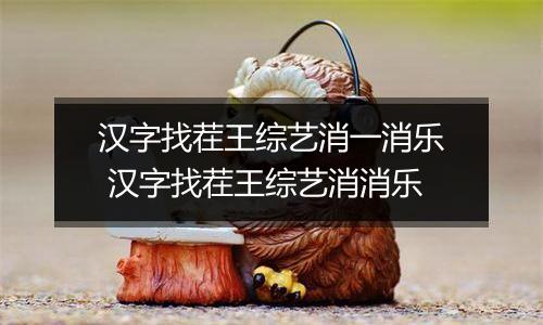 汉字找茬王综艺消一消乐 汉字找茬王综艺消消乐