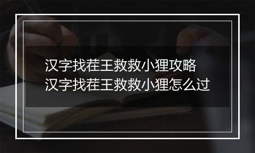 汉字找茬王救救小狸攻略 汉字找茬王救救小狸怎么过