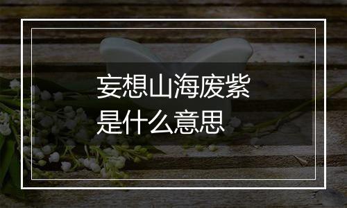 妄想山海废紫是什么意思