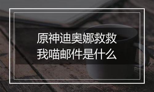 原神迪奥娜救救我喵邮件是什么