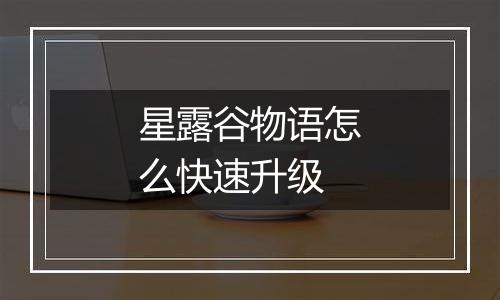 星露谷物语怎么快速升级