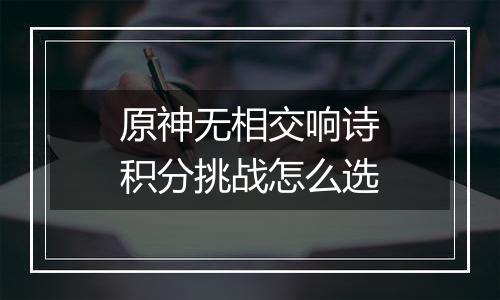 原神无相交响诗积分挑战怎么选