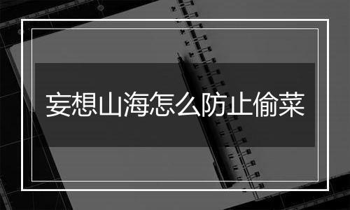 妄想山海怎么防止偷菜
