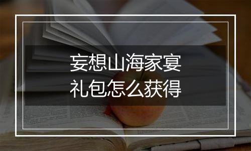 妄想山海家宴礼包怎么获得