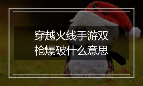 穿越火线手游双枪爆破什么意思