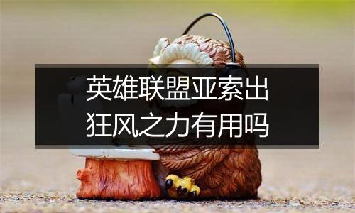 英雄联盟亚索出狂风之力有用吗